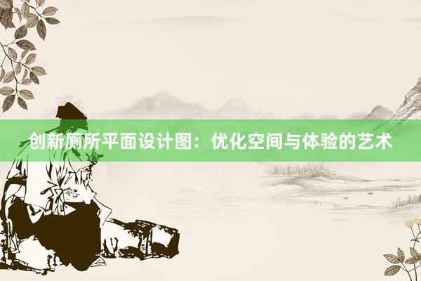 创新厕所平面设计图：优化空间与体验的艺术