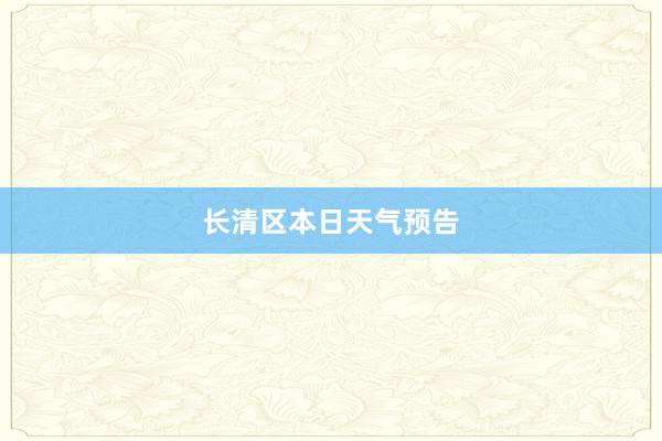 长清区本日天气预告