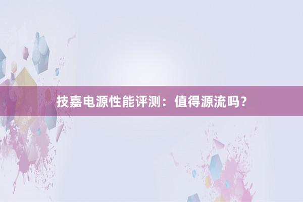 技嘉电源性能评测：值得源流吗？